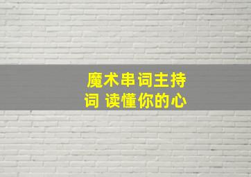 魔术串词主持词 读懂你的心